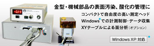 表面清浄度コロナサーフ：Windows XP対応版